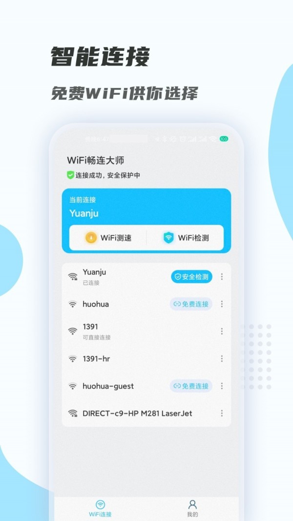WiFi畅连大师下载安装app1