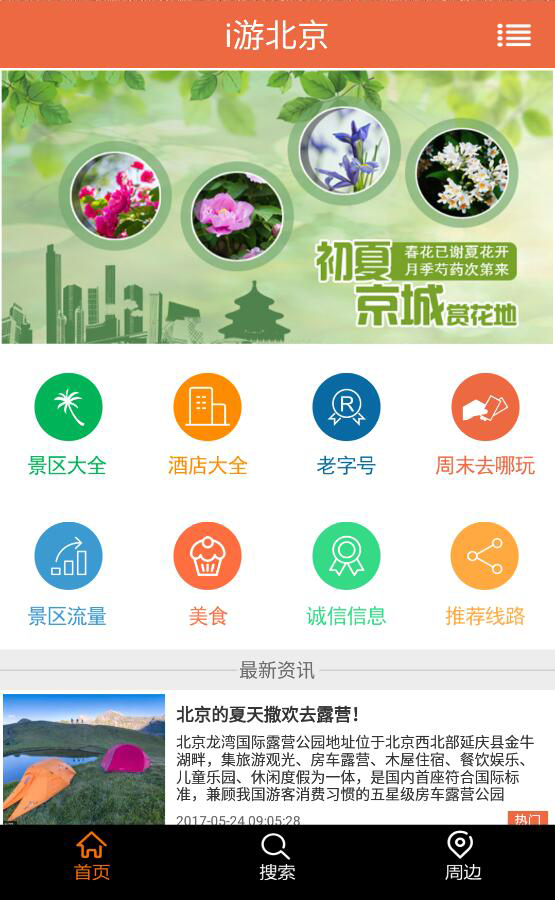i游北京安卓1