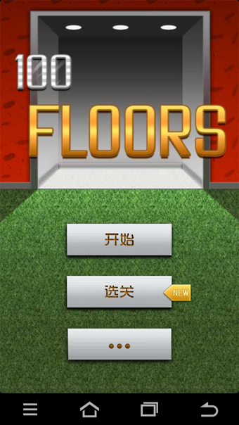 100层游戏1