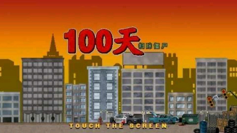 100天扫除僵尸无限金市钻石2