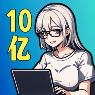 10亿爆款之路免广告板