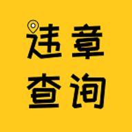 12121违章查询app官网