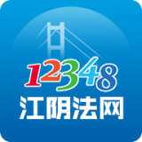 12348江阴法网app