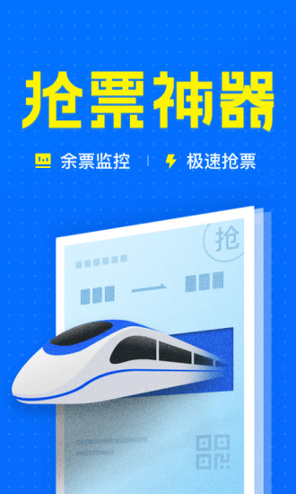 12306智行火车票App1