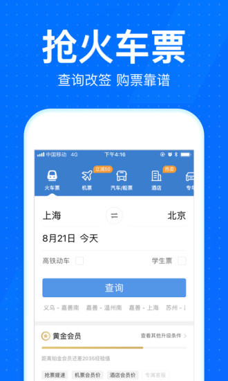 12306智行火车票App2