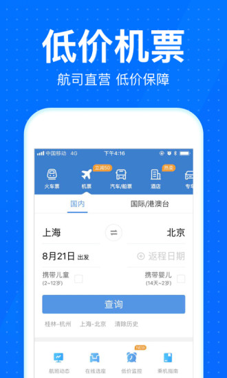 12306智行火车票App3
