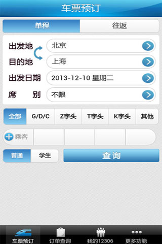 12306抢票助手app3