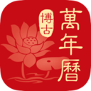 博古万年历最新版本