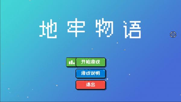 地牢物语最新版2