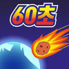 地球爆炸前60秒最新版