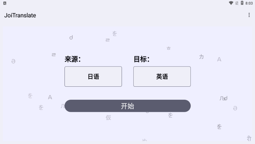 JoiTranslate翻译器最新4