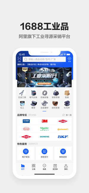 1688工业品App1