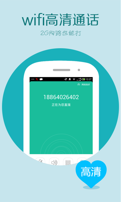 wifi电话app1