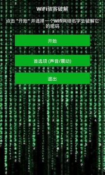 WiFi骇客下载中文版1
