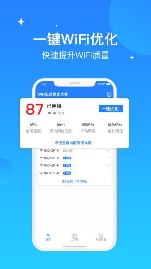 WIFI极速优化大师官网1