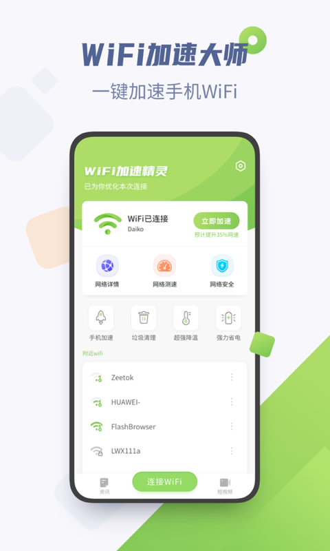 wifi加速精灵极速版1