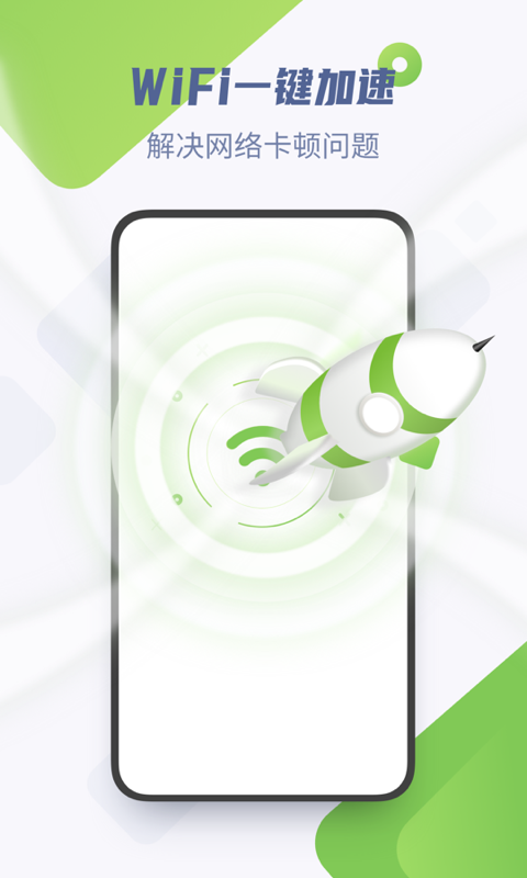 WiFi加速精灵软件登录2