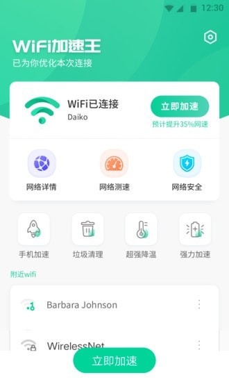 WiFi加速王3