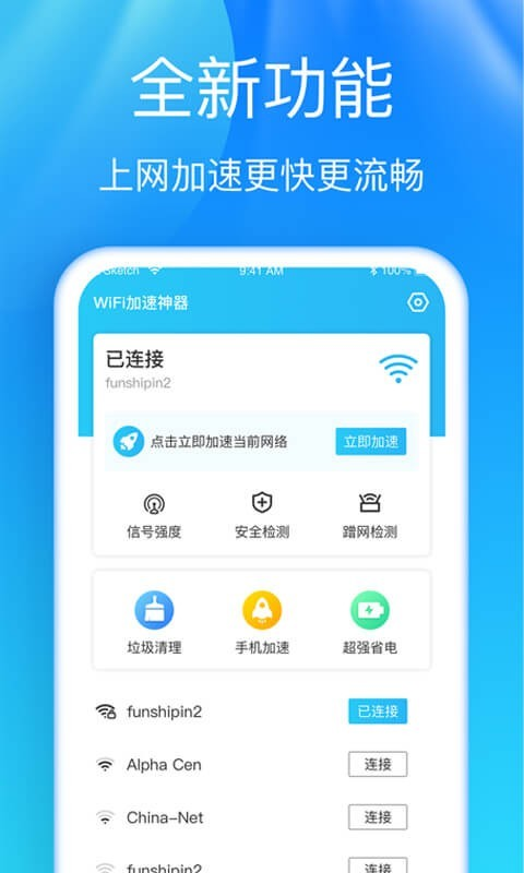 wifi加速神器安卓官网4