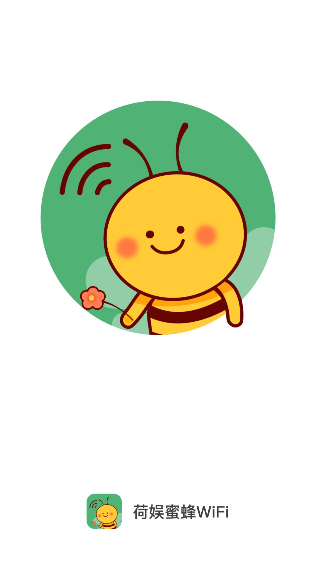 荷娱蜜蜂WiFi最新版1