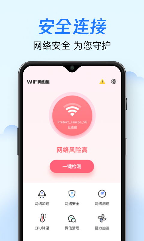 wifi畅连神器纯净版3