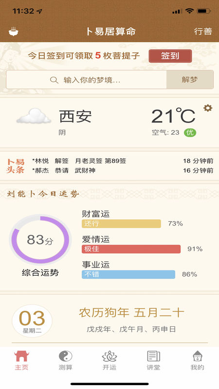 卜易居算命安卓版3