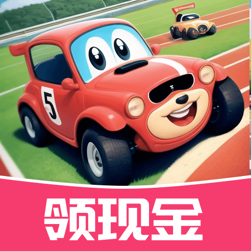 2048汽车大王官方版