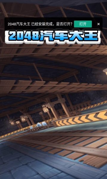 2048汽车大王app3