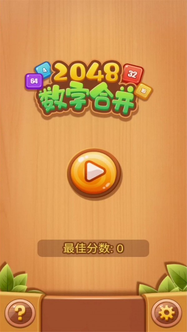 2048数字合并赚钱版1