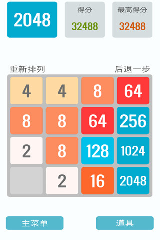 2048中文版安卓版1