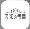 22/7音乐的时间单机版