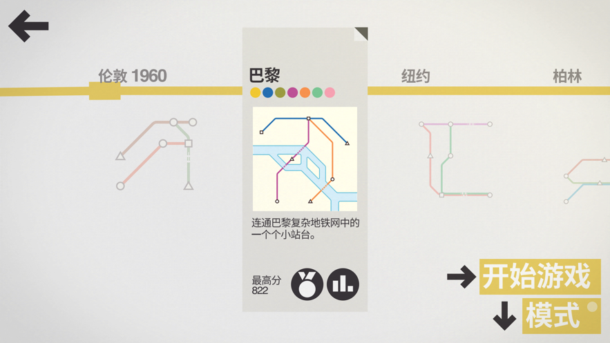 地铁站规划模拟器安卓版3