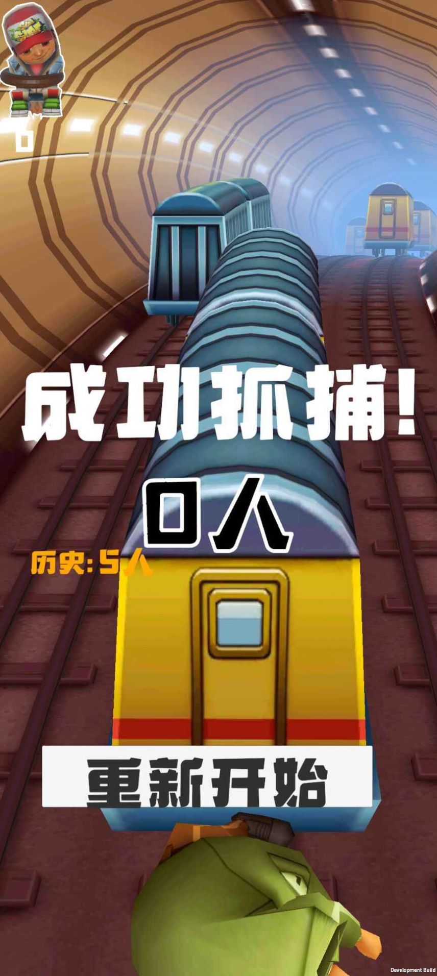地铁抓人无敌版2