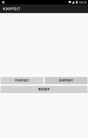K30呼吸灯工具app3