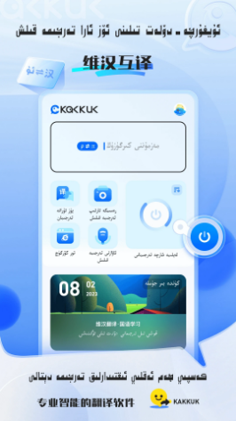 KAKKUK维汉翻译2.1.0免费版3