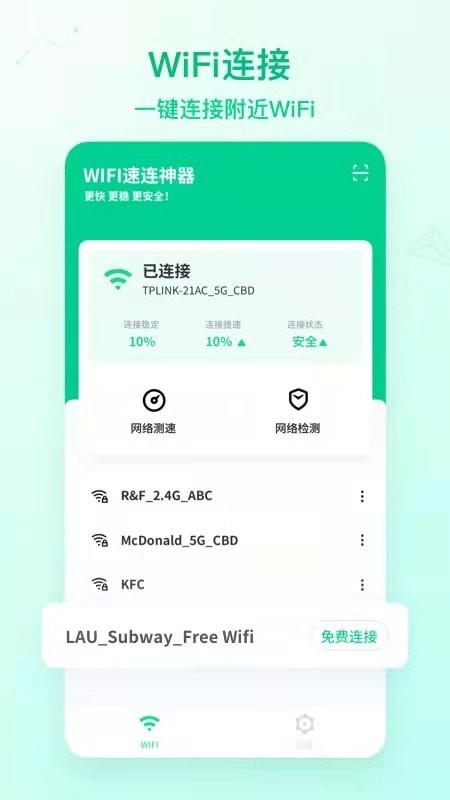 wifi速连神器电脑版4