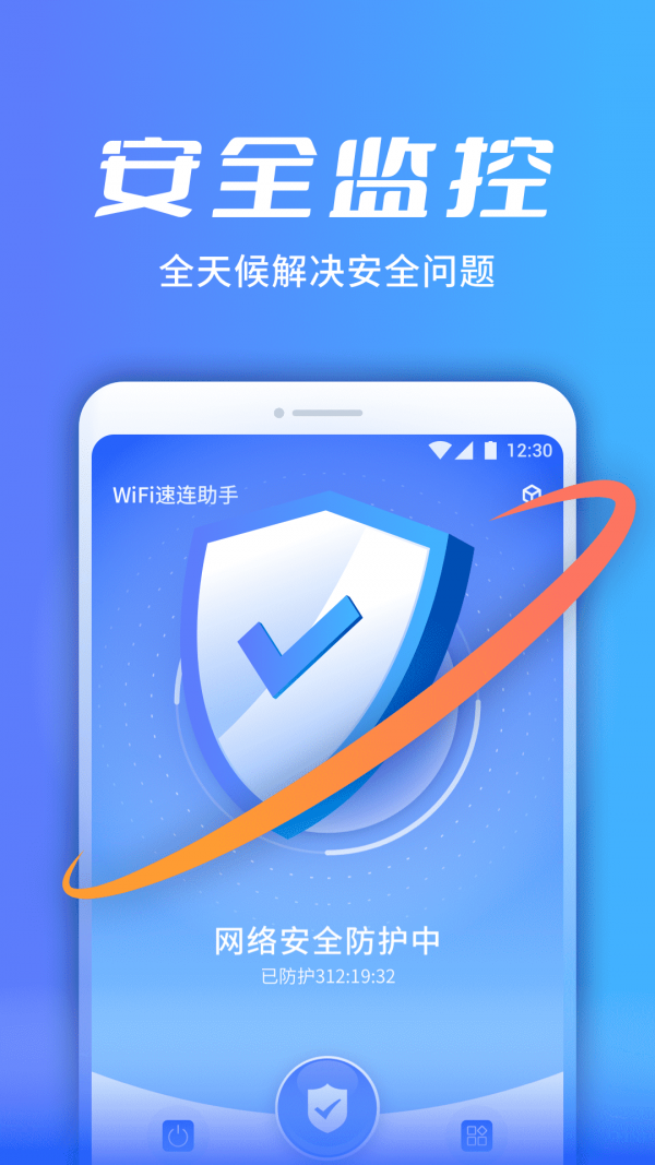 wifi速连助手软件免费4