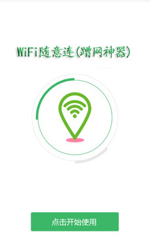 WiFi随意连(蹭网神器)1