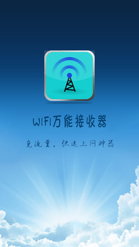 wifi万能接收器4