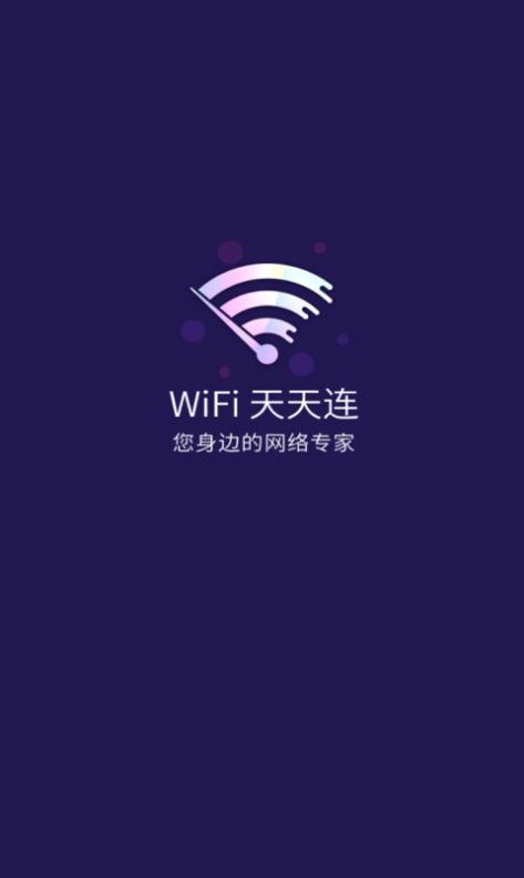 wifi天天连app官方1