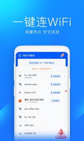 wifi万能连安卓版2