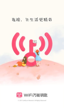 wifi万能钥匙女生版官网1