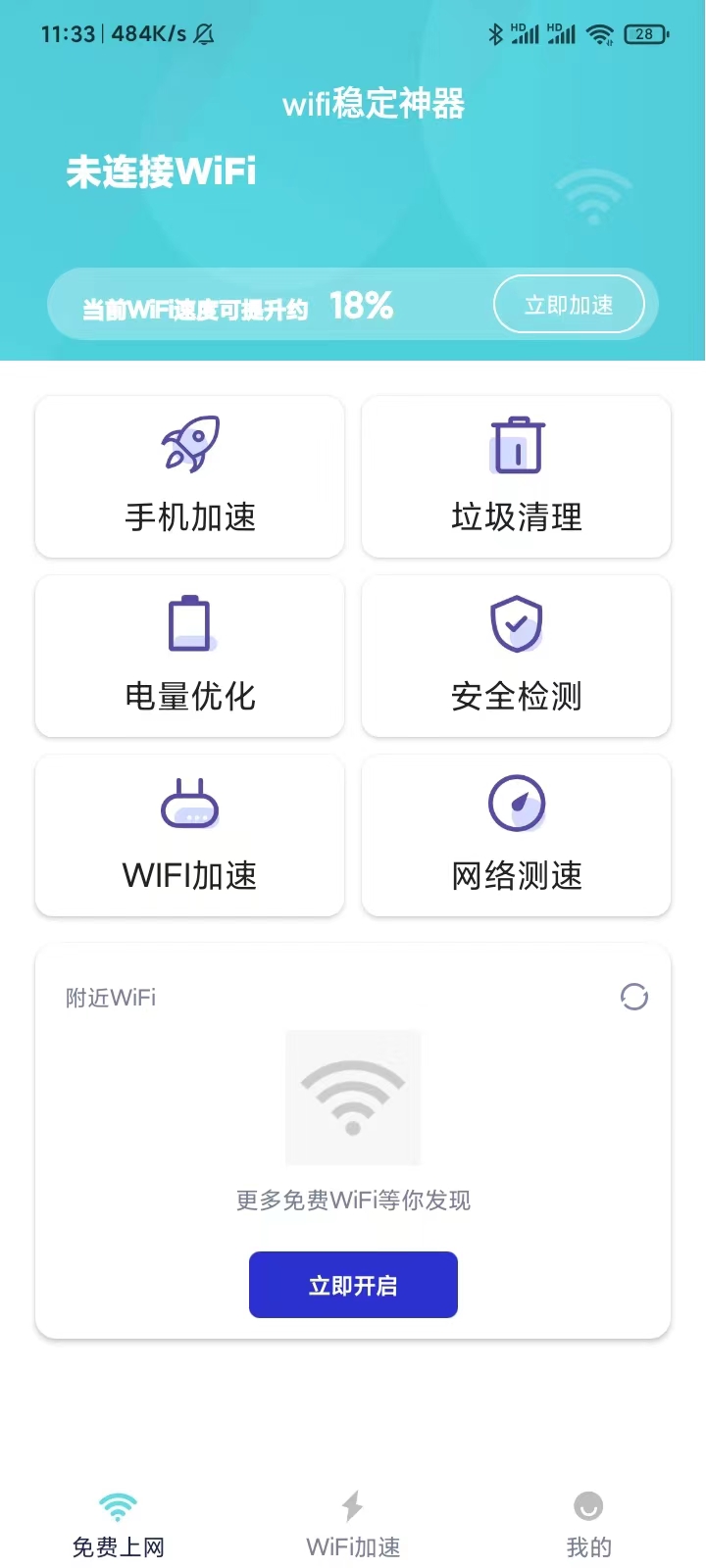 wifi稳定神器官网2