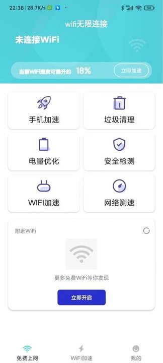 wifi无限连接软件免费4