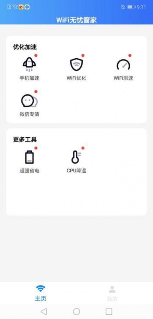 wifi无忧管家安卓版下载安装1