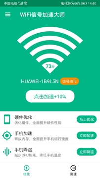 WIFI信号加速大师去广告2