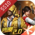 和平精英SS10赛季官方版免费