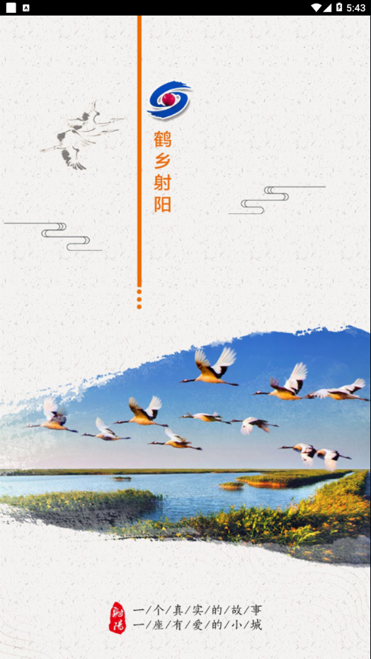 鹤乡射阳app手机版4