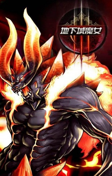 地下城魔女官方最新版3