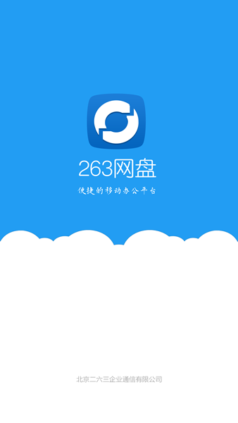 263企业网盘安卓1